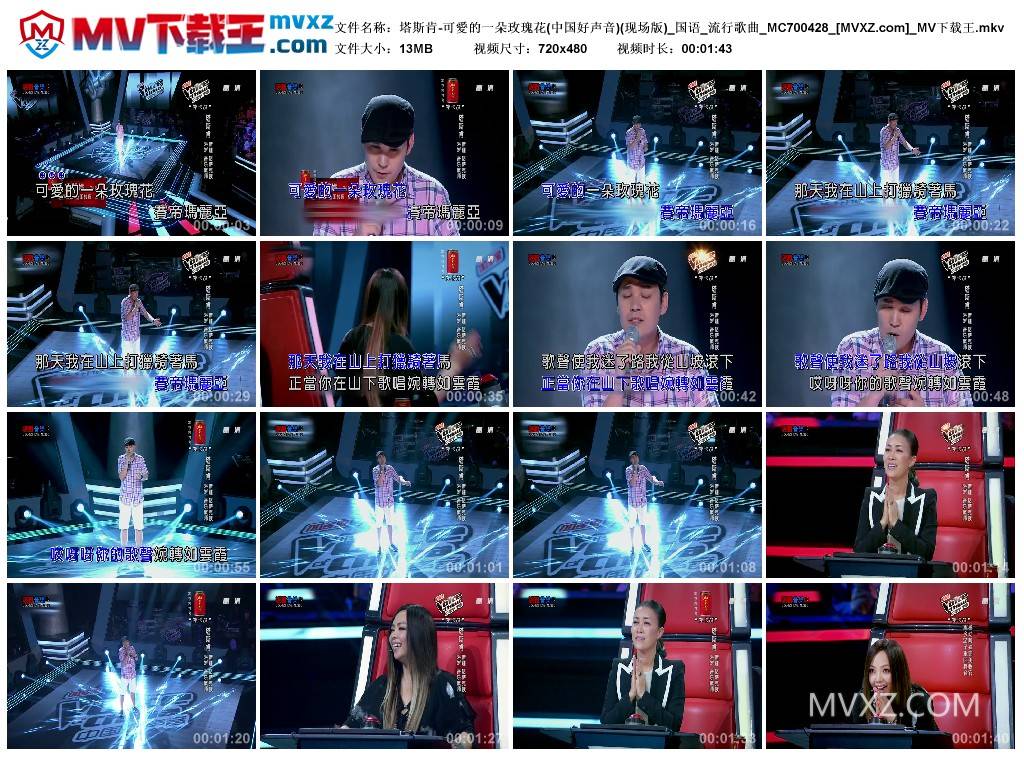 塔斯肯-可愛的一朵玫瑰花(中国好声音)(现场版)_国语_流行歌曲_MC700428